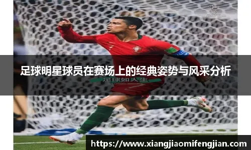 足球世界杯亚洲区预选赛关键球员表现突出